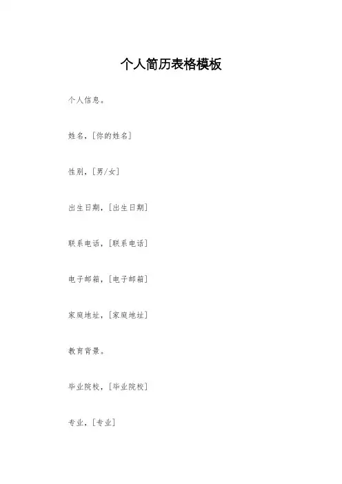 个人简历表格模板
