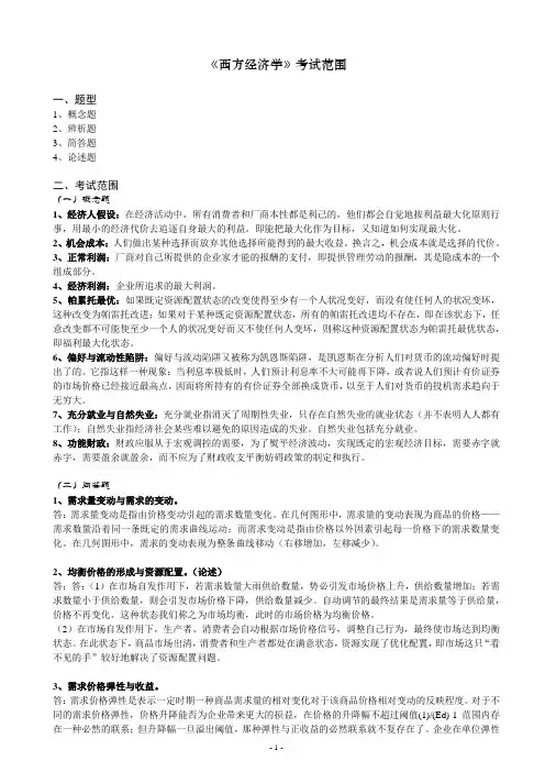 《西方经济学》考试范围