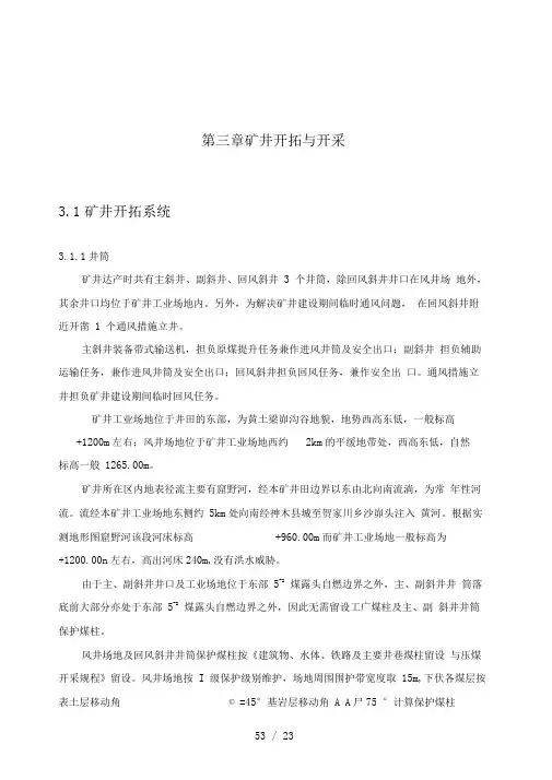 3三章矿井开拓与开采g