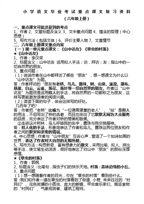 人教版小学语文六年级上下册重点课文知识点梳理