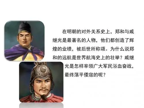 部编版七年级历史下册：15《明朝的对外关系》课件 (共23张PPT)