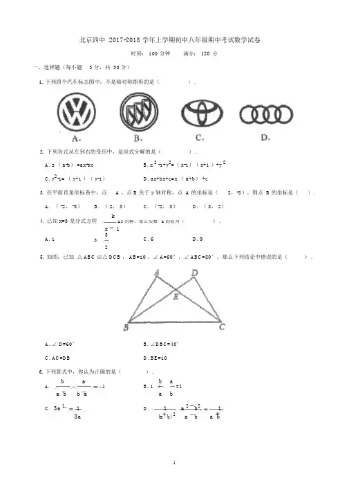 2017-2018学年北京市第四中学八年级上学期期中数学试卷含答案.docx