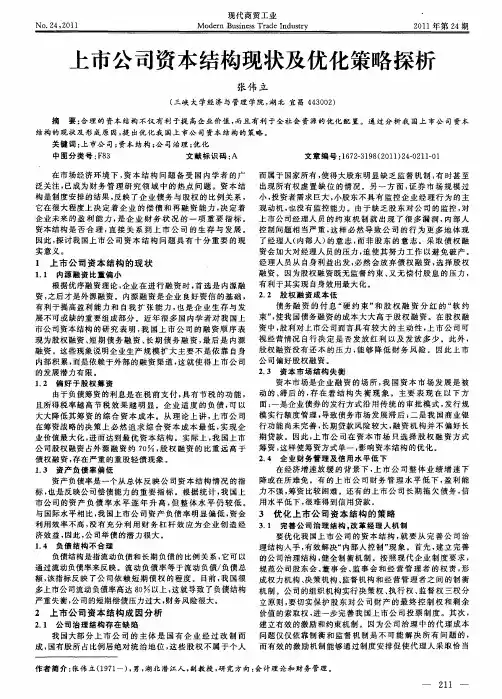 上市公司资本结构现状及优化策略探析