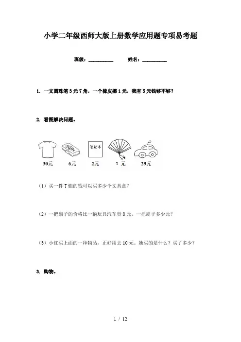 小学二年级西师大版上册数学应用题专项易考题