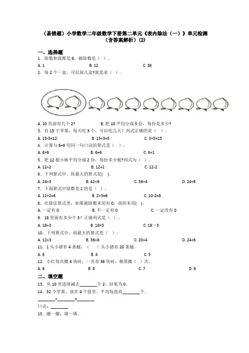 (易错题)小学数学二年级数学下册第二单元《表内除法(一)》单元检测(含答案解析)(2)
