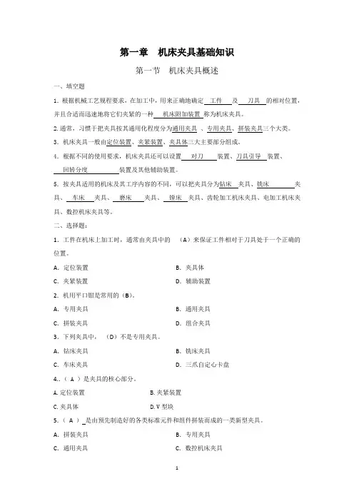 习题册参考答案-《机床夹具(第五版)习题册》-B01-3599