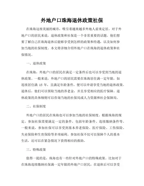 外地户口珠海退休政策社保