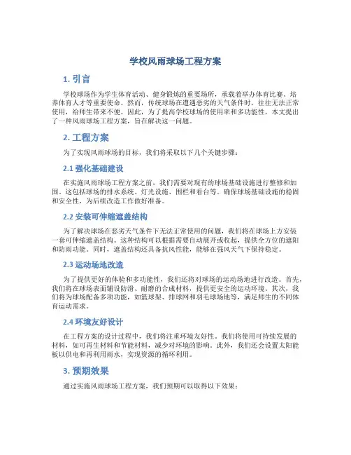 学校风雨球场工程方案 (2)