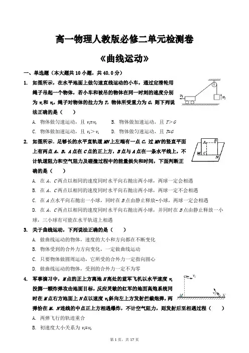 高一物理人教版必修二第五章《曲线运动》单元检测卷(含答案)