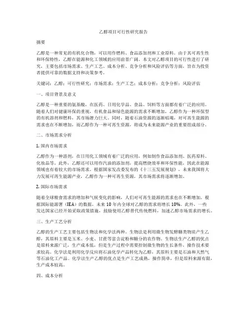 乙醇项目可行性研究报告