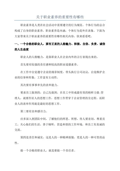 关于职业素养的重要性有哪些
