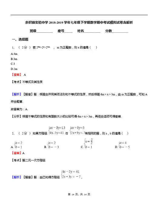 余积镇实验中学2018-2019学年七年级下学期数学期中考试模拟试卷含解析