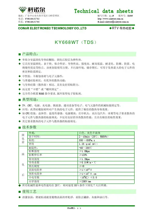 环保型KY668WT导热 TDS MSDS