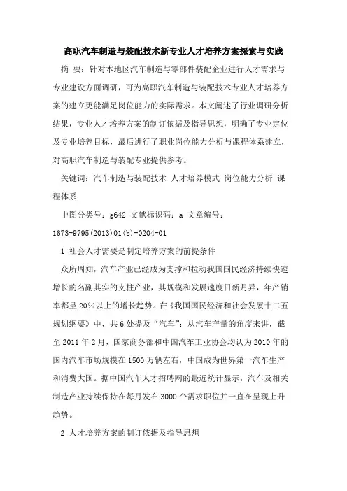 高职汽车制造与装配技术新专业人才培养方案与实践