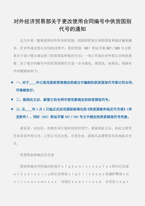 (供货合同)对外经济贸易部关于更改使用合同编号中供货国别代号的通知
