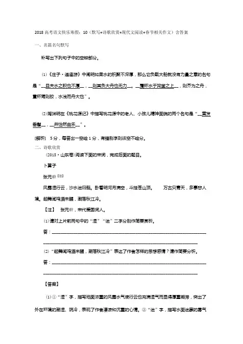 高考语文快乐寒假：10(默写+诗歌欣赏+现代文阅读+春节相关作文)含答案.doc