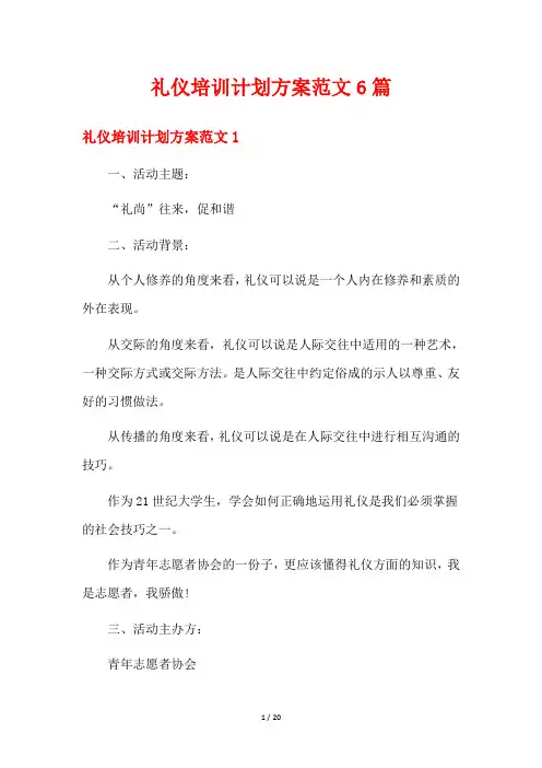 礼仪培训计划方案范文6篇