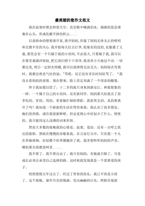 最美丽的您作文范文