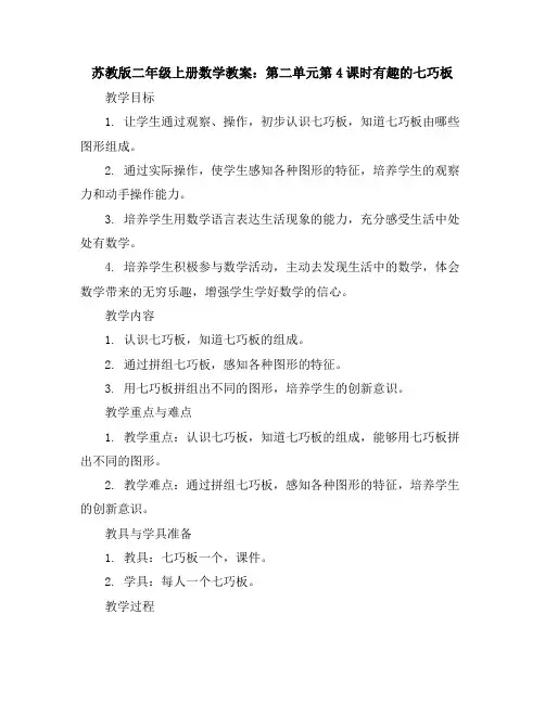 苏教版二年级上册数学教案：第二单元第4课时有趣的七巧板