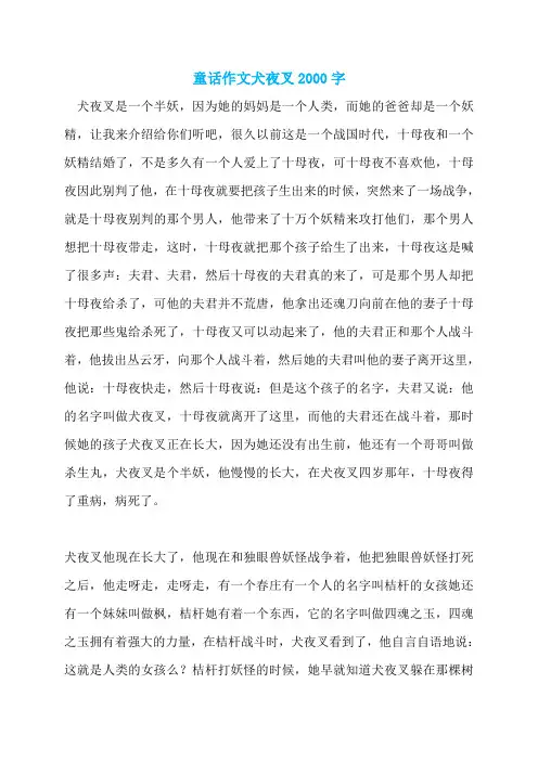 童话作文犬夜叉2000字