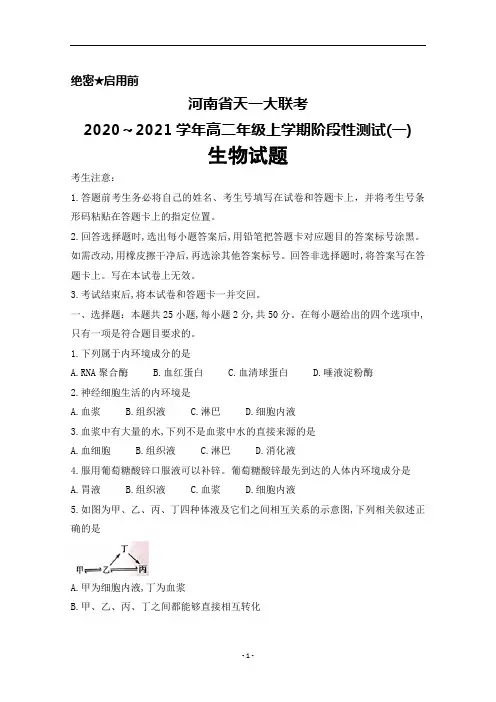 2020～2021学年河南省天一大联考高二上学期阶段性测试(一)生物试题及答案解析