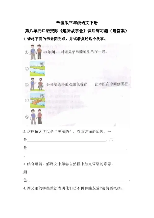 部编版三年级语文下册第八单元口语交际《趣味故事会》课后练习题(附答案)