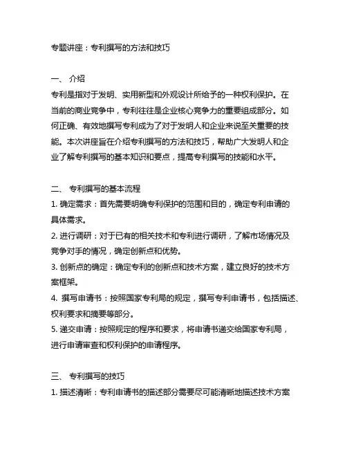 专利撰写的方法和技巧 专题讲座