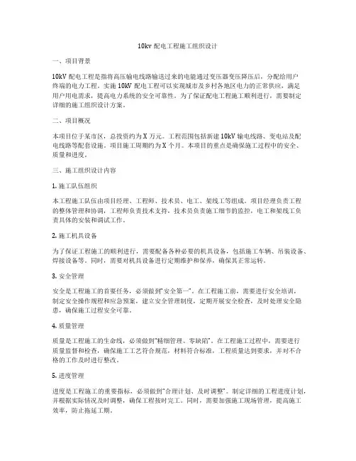 10kv配电工程施工组织设计