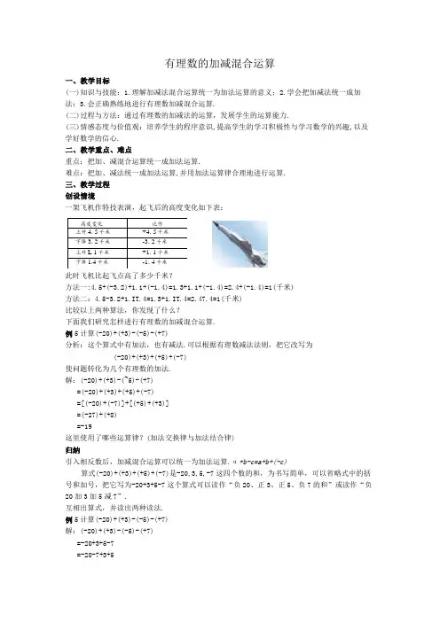 09有理数的加减混合运算教案