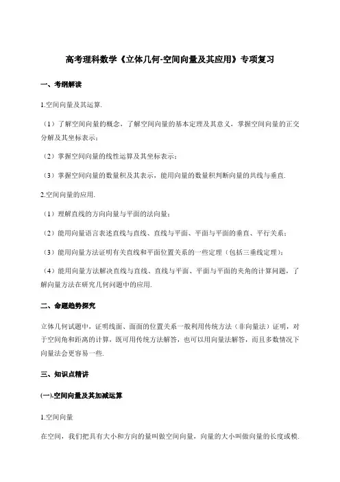 高考理科数学《立体几何-空间向量及其应用》专项复习