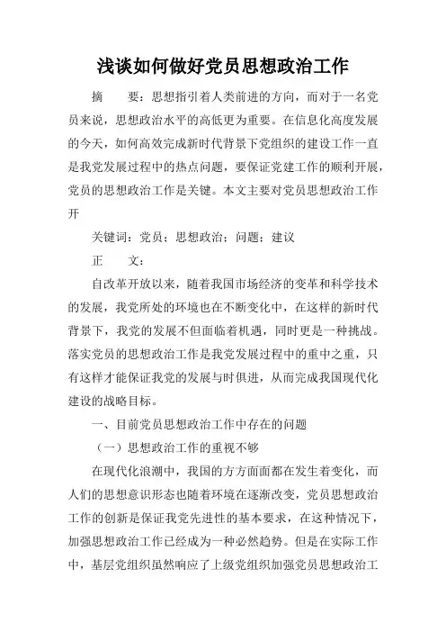浅谈如何做好党员思想政治工作