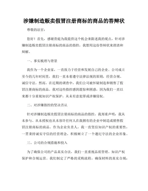 涉嫌制造贩卖假冒注册商标的商品的答辩状