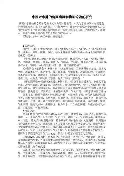 中医对水肿的病因病机和辨证论治的研究