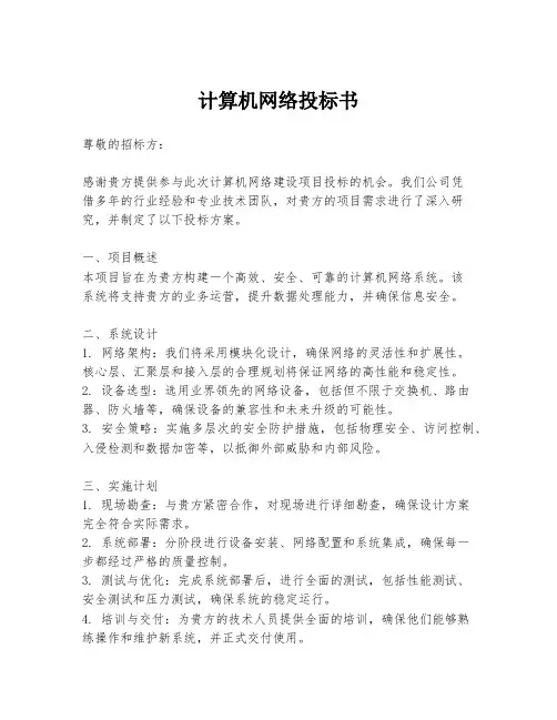 计算机网络投标书