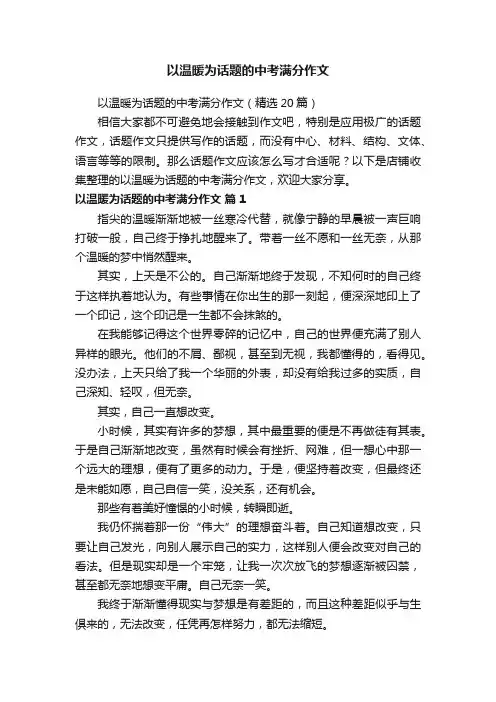 以温暖为话题的中考满分作文