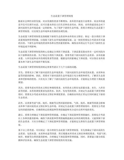 生态流量下泄管理制度