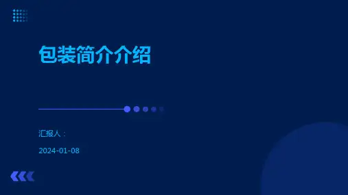 包装简介介绍