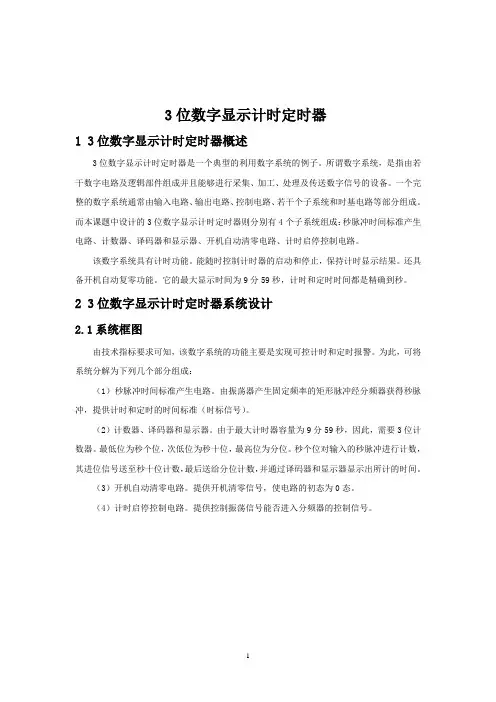 3位数字显示计时定时器