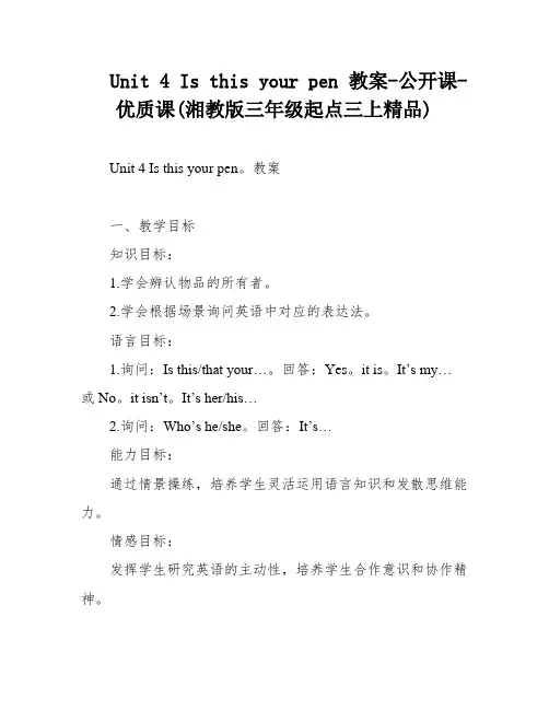 Unit 4 Is this your pen 教案-公开课-优质课(湘教版三年级起点三上精品)