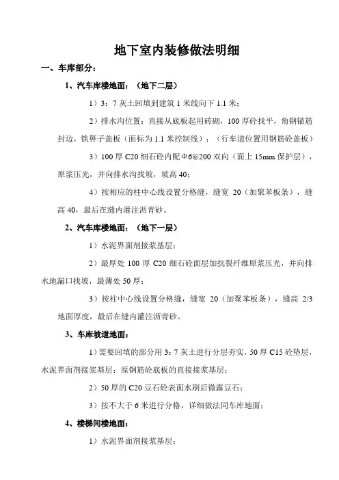 地下室部分装修做法明细