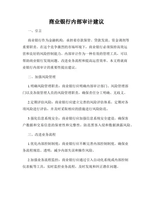商业银行内部审计建议
