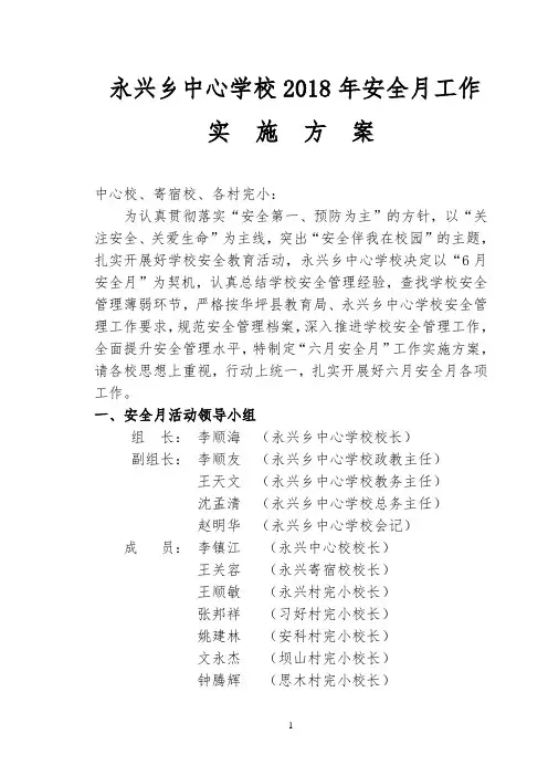 学校2018安全生产月工作实施方案