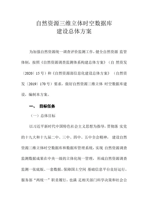 自然资源三维立体时空数据库建设总体方案