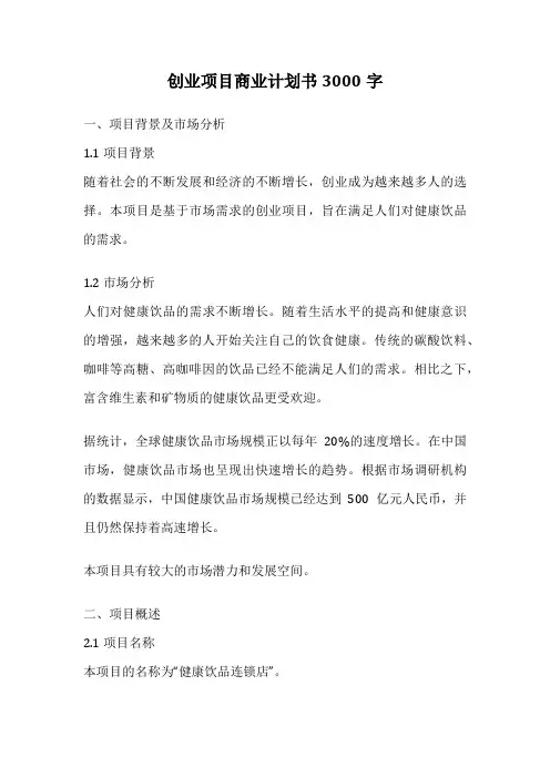 创业项目商业计划书3000字