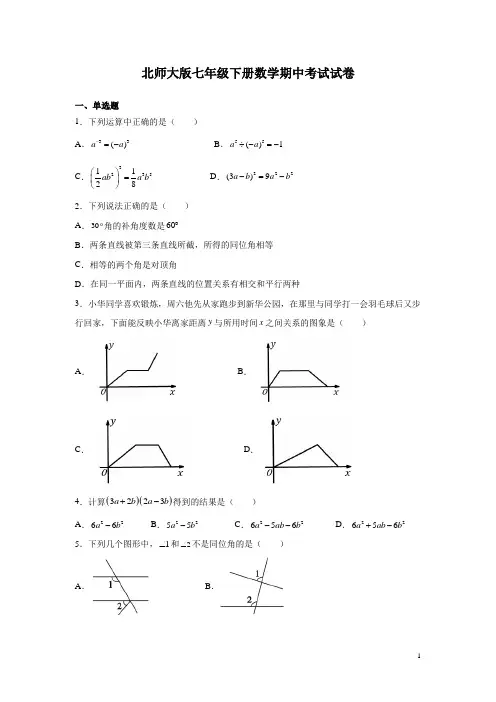 北师大版七年级下册数学期中考试试题及答案