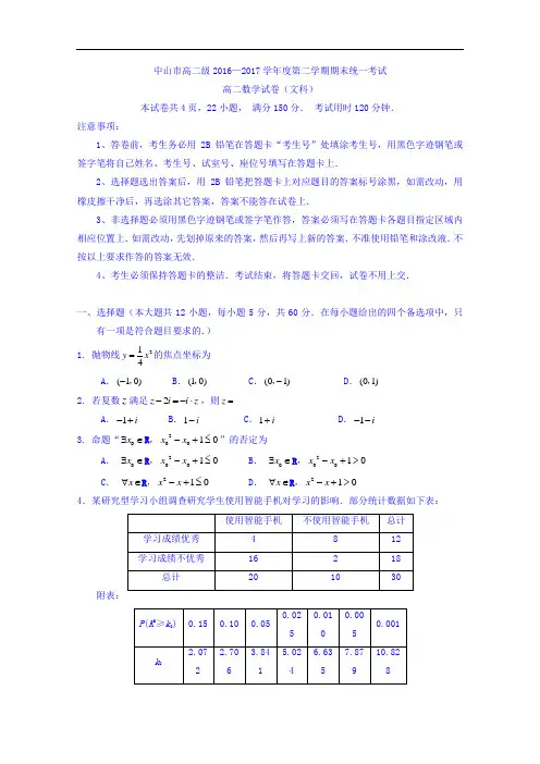 广东省中山市2016-2017学年高二下学期期末统一考试数