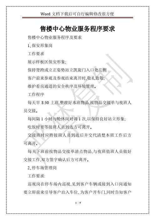 售楼中心物业服务程序要求