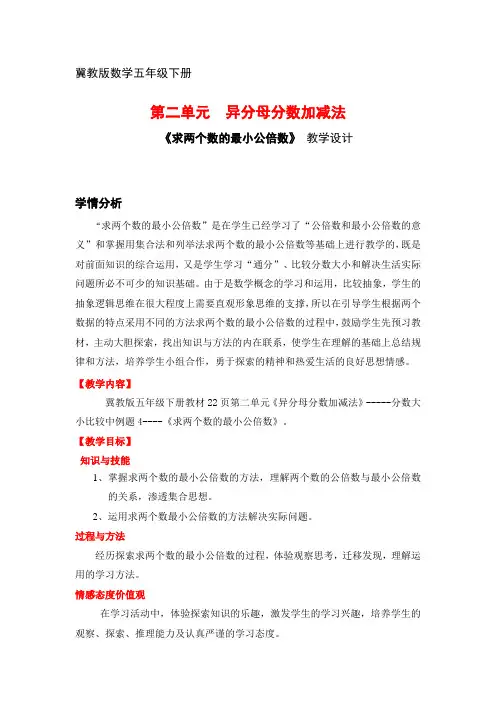 五年级下册数学教案-2.2.3 异分母分数加减法 求两个数的最小公倍数 ｜冀教版