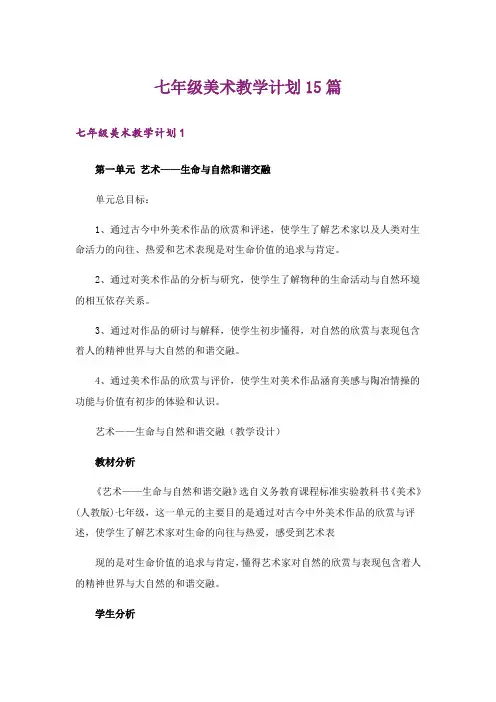七年级美术教学计划15篇
