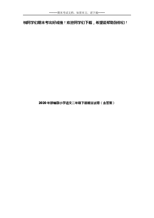 2020年部编版小学语文二年级下册期末试卷(含答案)